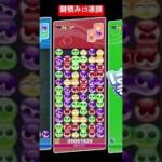 鍵積み15連鎖【#ぷよぷよeスポーツ】(13連鎖しばり対戦)