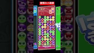 鍵積み15連鎖【#ぷよぷよeスポーツ】(13連鎖しばり対戦)