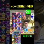 ゆっくり慎重に15連鎖【ぷよぷよeスポーツ】#Shorts