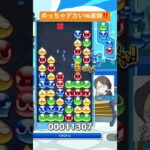 【とこぷよ】めちゃくちゃデカい16連鎖‼️│ぷよぷよeスポーツ #shorts #ぷよぷよ #puyopuyo #大連鎖