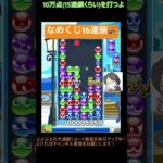 【とこぷよ】なめくじ折り返しで16連鎖🐌│ぷよぷよeスポーツ #shorts #ぷよぷよ #puyopuyo #大連鎖