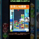 【とこぷよ】全消し16連鎖‼️│ぷよぷよeスポーツ #shorts #ぷよぷよ #puyopuyo #大連鎖