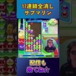 とこぷよ17連鎖全消し～サブマリン～ 10回目 【ぷよぷよeスポーツ】#shorts