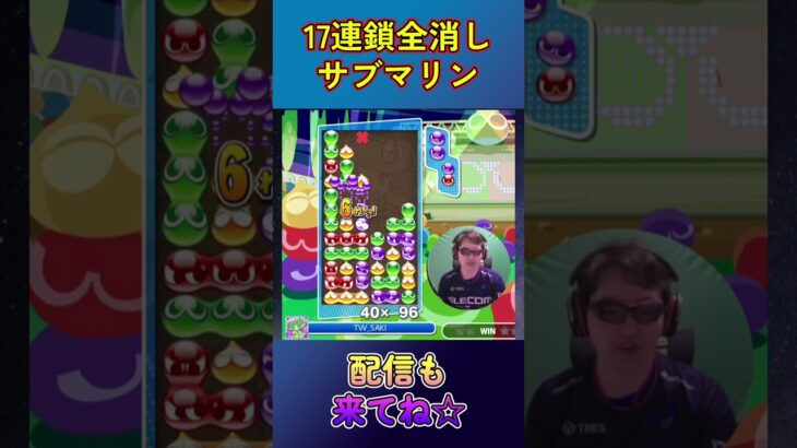 とこぷよ17連鎖全消し～サブマリン～ 10回目 【ぷよぷよeスポーツ】#shorts