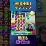 とこぷよ17連鎖全消し～サブマリン～ 8回目 【ぷよぷよeスポーツ】#shorts