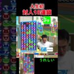 人生初対人18連鎖w【ぷよぷよeスポーツ】#Shorts