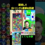 凝視してガトリング1連鎖を回避【ぷよぷよeスポーツ】#Shorts