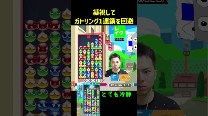 凝視してガトリング1連鎖を回避【ぷよぷよeスポーツ】#Shorts