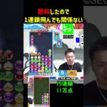 飽和したので1連鎖飛んでも関係ない【ぷよぷよeスポーツ】#Shorts