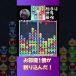 お邪魔1個が割り込んだ！【ぷよぷよeスポーツ】#shorts