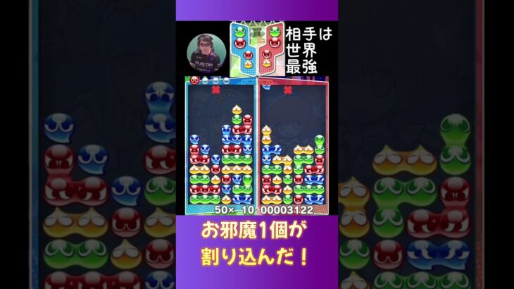 お邪魔1個が割り込んだ！【ぷよぷよeスポーツ】#shorts