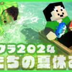 【アツクラ】さて、2日目【僕たちの夏休み：まぐにぃ】【マインクラフト】#アツクラぼくなつ