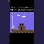 【マリオ2 レトロゲーム】『3－1 ポール越えクリア』(スーパーマリオブラザーズ ファミコン 裏技 mario nes) #Shorts