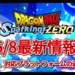 2分でわかる『ドラゴンボール Sparking! ZERO』最新情報!!!