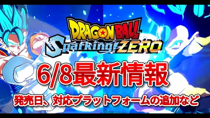 2分でわかる『ドラゴンボール Sparking! ZERO』最新情報!!!