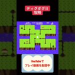 ディグダグ2攻略 #レトロゲーム #youtubeshorts #ゲーム実況 #shorts #ディグダグ2 #ファミコン