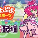 2024.06.18 ぷよぷよeスポーツ(視線計測) | vs. ぴぽにあ 30