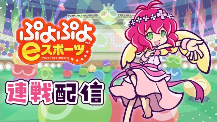 2024.06.18 ぷよぷよeスポーツ(視線計測) | vs. ぴぽにあ 30