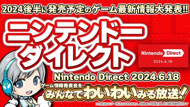 ゲーム最新情報発表！ニンテンドーダイレクト 2024.6.18をみんなで実況してわいわい盛り上がる放送です！【ユニ】 ※ミラーではなく同時視聴放送です