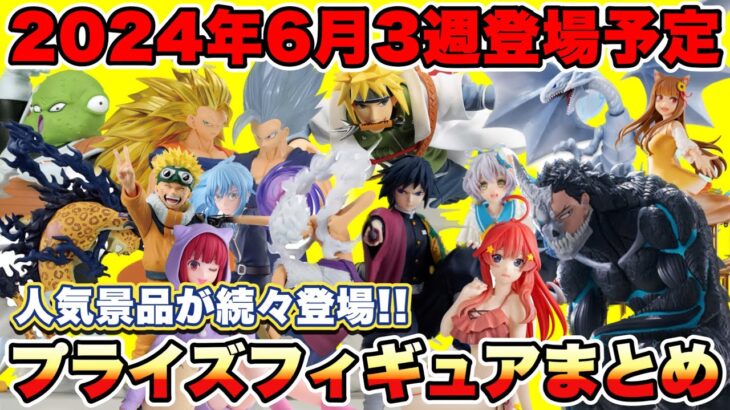 【プライズ】最新プライズフィギュア情報2024年6月3週登場予定！人気景品が続々登場！ONEPIECE ドラゴンボール 鬼滅の刃 NARUTO マッシュル  推しの子