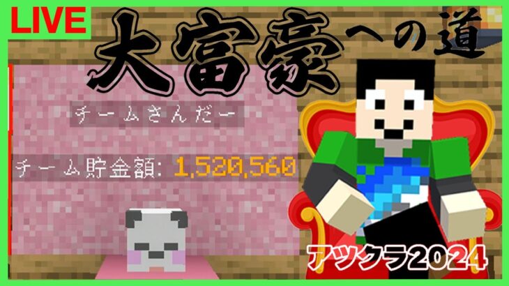 【アツクラ】最終週開始！：まぐにぃ21日目【大富豪への道】【マインクラフト】