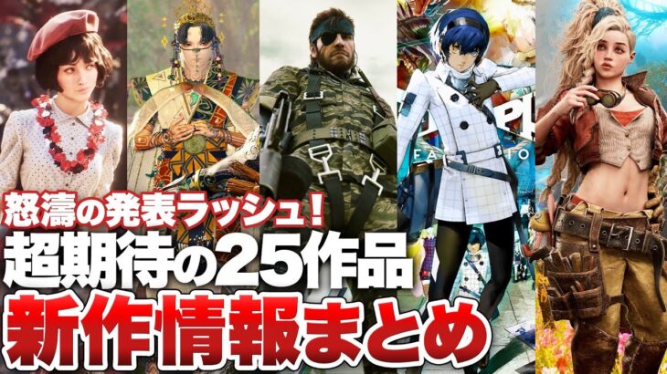 最新情報まとめ！新作・続報でテンション爆上がりサマーゲームフェス 25作品総まとめ【Summer Game Fest / Xbox Games Showcase】