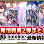 【トレカ情報】ホロライブオフィシャルカードゲーム最新情報 第2弾！いろんなことがわかってきたぞ！今期大注目のTCGをチェック！