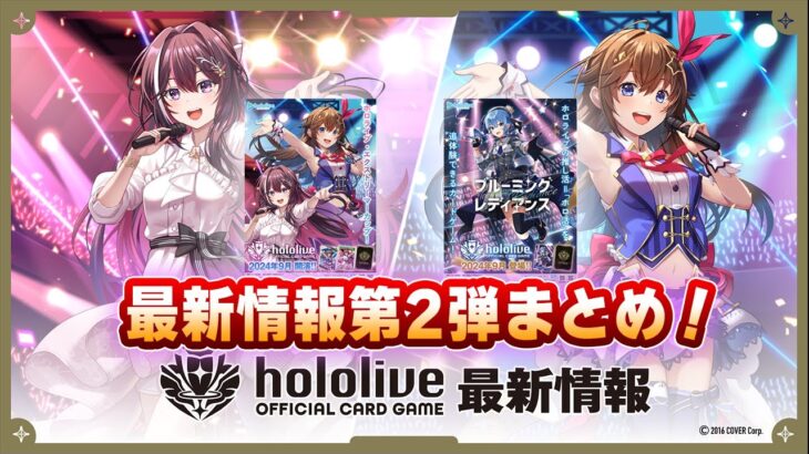 【トレカ情報】ホロライブオフィシャルカードゲーム最新情報 第2弾！いろんなことがわかってきたぞ！今期大注目のTCGをチェック！