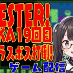 【2年目VTuber】QUESTER  OSAKA 19回目　目指せラスボス攻略!!!!【ゲーム配信】