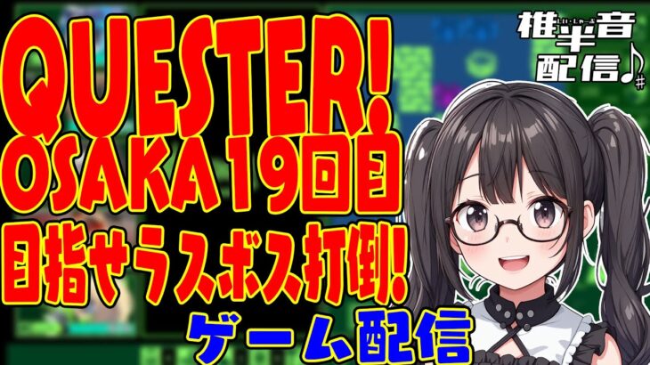 【2年目VTuber】QUESTER  OSAKA 19回目　目指せラスボス攻略!!!!【ゲーム配信】