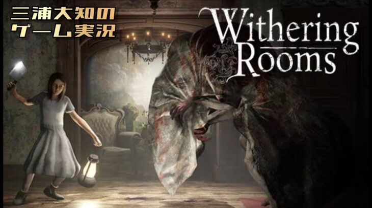 生配信 #2【再び夢の世界へ】三浦大知の「Withering Rooms」