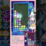 早い2ダブ【ぷよぷよeスポーツ】