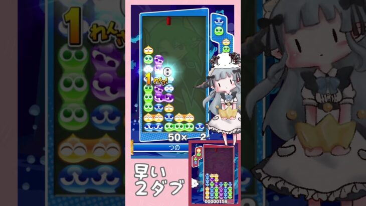 早い2ダブ【ぷよぷよeスポーツ】