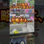 どうやって取る？？ 攻略法は､､､ #クレゲ  #クレーンゲーム  #ゲームセンター  #ゲーセン  #3本爪  #確率機