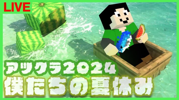 【アツクラ】トラップトラップ～3日目【僕たちの夏休み：まぐにぃ】【マインクラフト】#アツクラぼくなつ