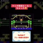 ドンキーコング3攻略 #レトロゲーム #youtubeshorts #ゲーム実況 #shorts #ドンキーコング #ファミコン