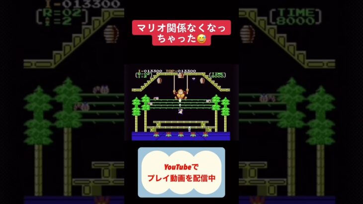 ドンキーコング3攻略 #レトロゲーム #youtubeshorts #ゲーム実況 #shorts #ドンキーコング #ファミコン