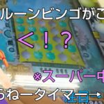 [バルーンビンゴ メダルゲーム]ついに裏技に対策が！それでも3000枚は当てていく