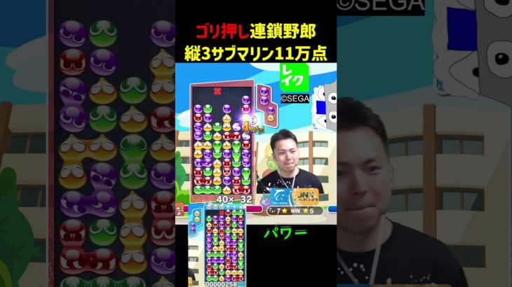 ゴリ押し連鎖野郎、縦3サブマリン11万点【ぷよぷよeスポーツ】#Shorts