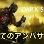 【ダークソウル3】初めてのアンバサ攻略　【ゲーム実況配信】#3