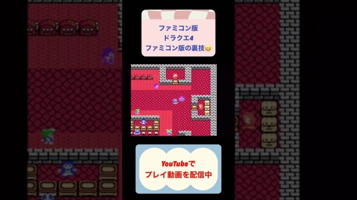 ドラクエ4装備なし攻略トルネコ編 #youtubeshorts #レトロゲーム #ゲーム実況 #shorts #ドラゴンクエスト #ファミコン