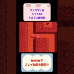 ドラクエ4装備なし攻略トルネコ編開始 #youtubeshorts #ゲーム #ファミコン #ドラゴンクエスト #shorts