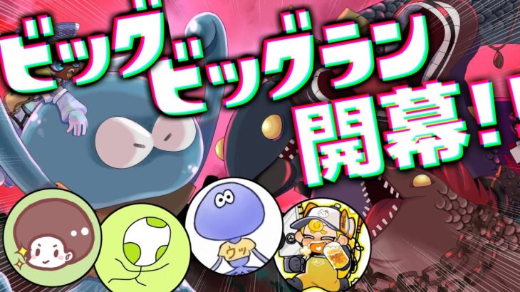 【ビッグビッグラン】ガチ勢4人でオカシラ連合攻略しにいくぞーー！！！【おりがんけんぽん】【スプラトゥーン3/サーモンランNEXTWAVE】