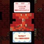 ドラゴンクエスト4裸縛り攻略4日目 #youtubeshorts #ゲーム #懐ゲー #ファミコン #レトロゲーム #ドラゴンクエスト #shorts