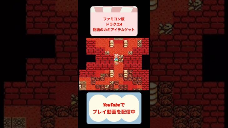 ドラゴンクエスト4裸縛り攻略4日目 #youtubeshorts #ゲーム #懐ゲー #ファミコン #レトロゲーム #ドラゴンクエスト #shorts