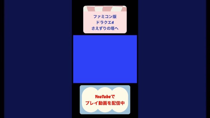 ドラクエ4装備なし攻略5日目 #ゲーム #youtubeshorts #ゲーム実況 #shorts #ドラゴンクエスト #ファミコン #レトロゲーム