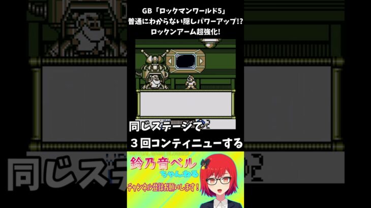 【ロックマンワールド5】裏ワザ紹介・ゲームオーバーでロックバスターまさかの超強化!?