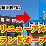 【店舗比較#52】遂にリニューアルグランドオープン！クレーンゲーム攻略【トレトレ倉庫本城店】