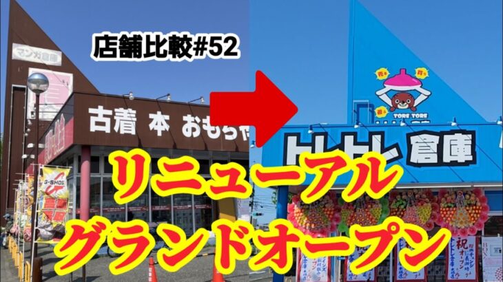 【店舗比較#52】遂にリニューアルグランドオープン！クレーンゲーム攻略【トレトレ倉庫本城店】