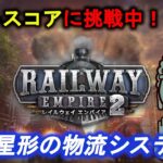 #55［Railway Empire2/PC版］ダイブツは【裏技】をモノにして、ベストスコアを更新できるのか？~part2~